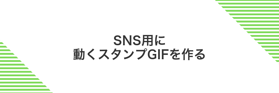SNS用に動くスタンプGIFを作る