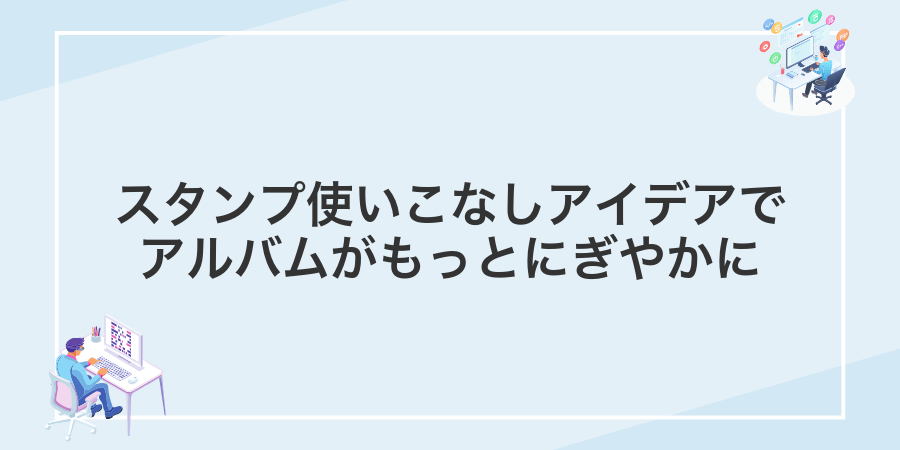 スタンプ使いこなしアイデアでアルバムがもっとにぎやかに