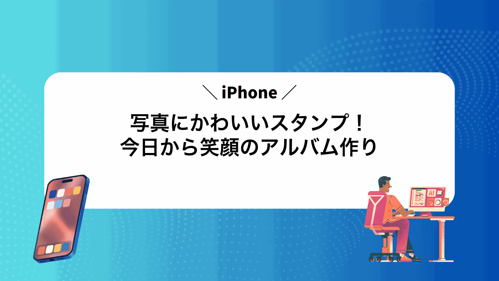 iPhone写真にかわいいスタンプ！今日から笑顔のアルバム作り
