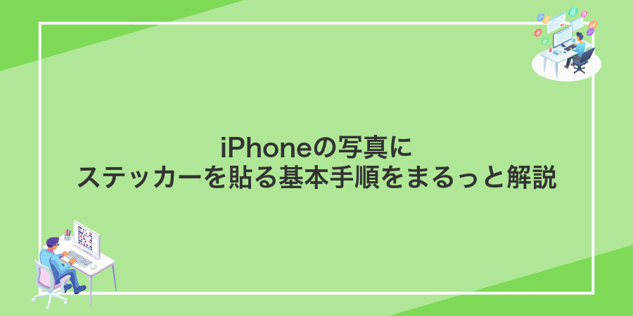 iPhoneの写真にステッカーを貼る基本手順をまるっと解説