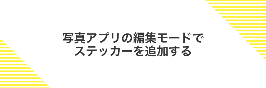 写真アプリの編集モードでステッカーを追加する