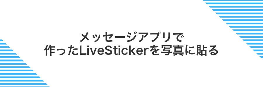 メッセージアプリで作ったLiveStickerを写真に貼る