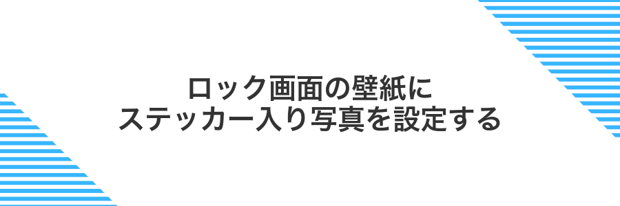 ロック画面の壁紙にステッカー入り写真を設定する