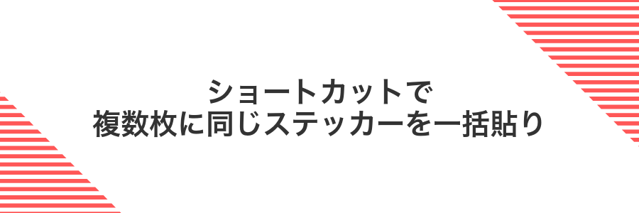 ショートカットで複数枚に同じステッカーを一括貼り