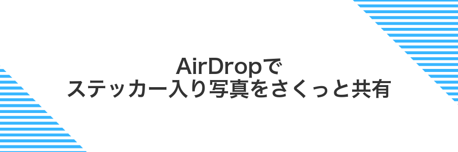 AirDropでステッカー入り写真をさくっと共有