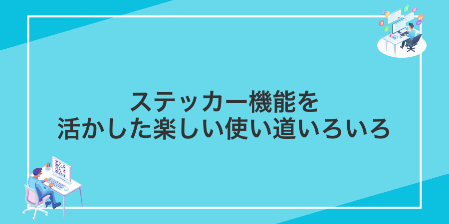 ステッカー機能を活かした楽しい使い道いろいろ