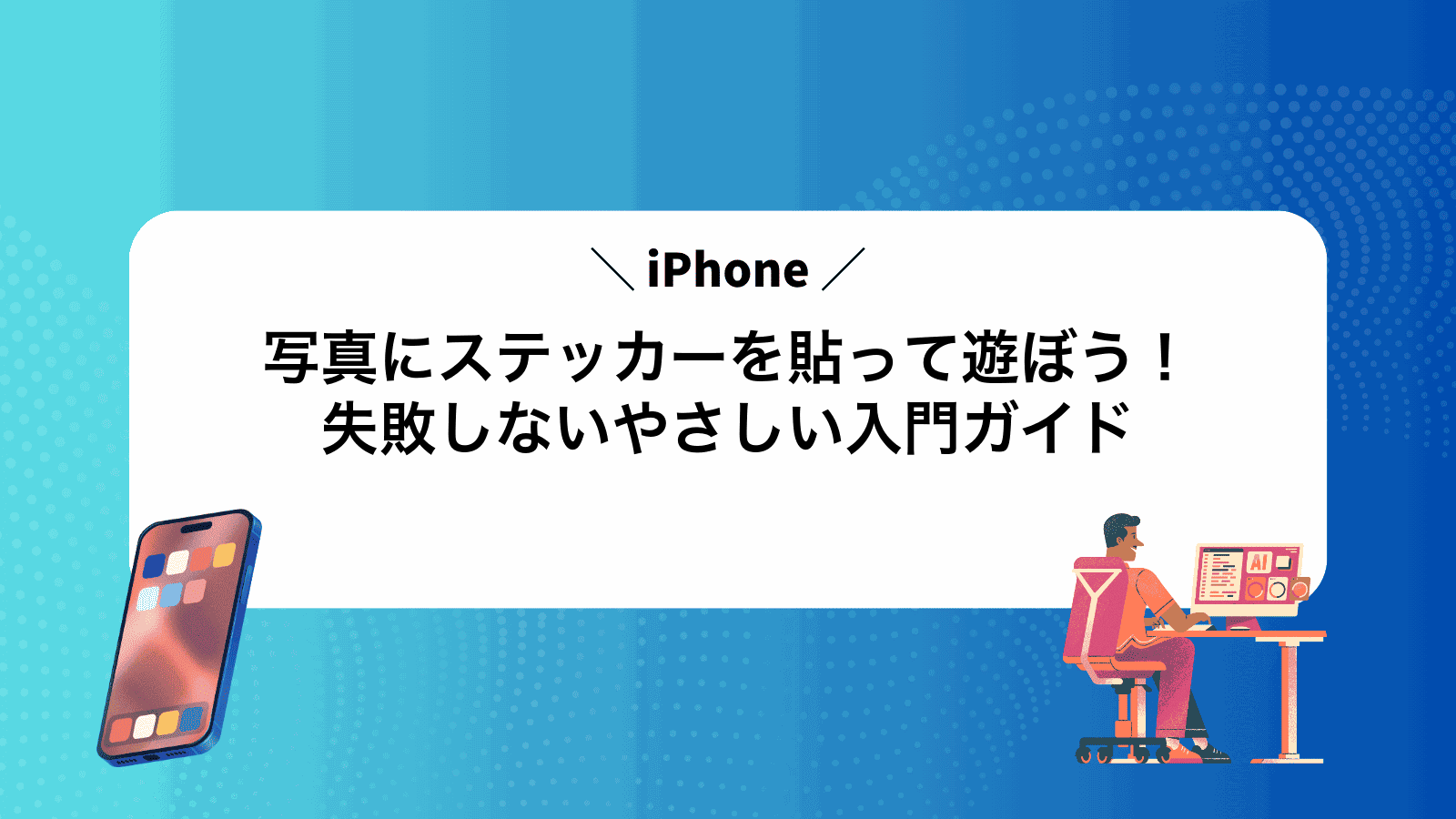 iPhone写真にステッカーを貼って遊ぼう！失敗しないやさしい入門ガイド