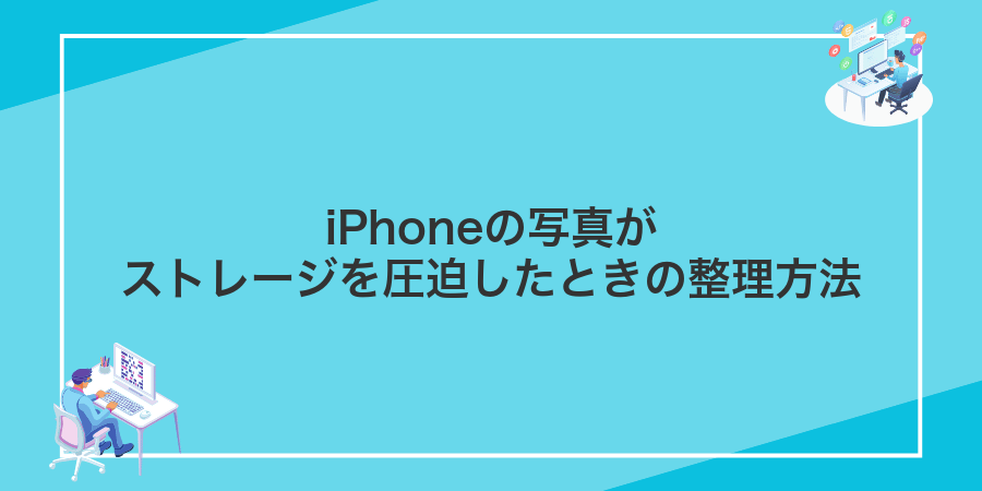 iPhoneの写真がストレージを圧迫したときの整理方法