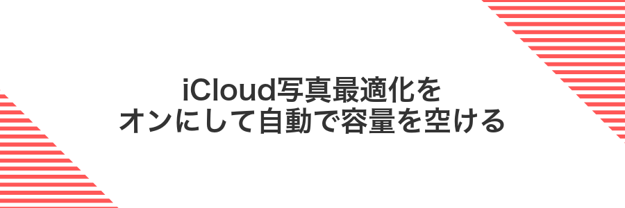 iCloud写真最適化をオンにして自動で容量を空ける