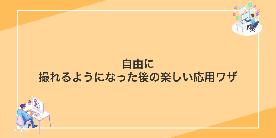自由に撮れるようになった後の楽しい応用ワザ