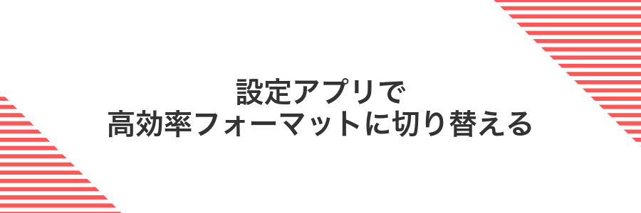 設定アプリで高効率フォーマットに切り替える