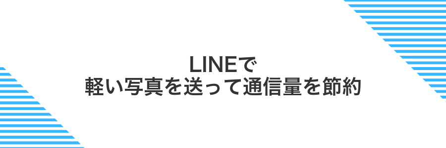 LINEで軽い写真を送って通信量を節約