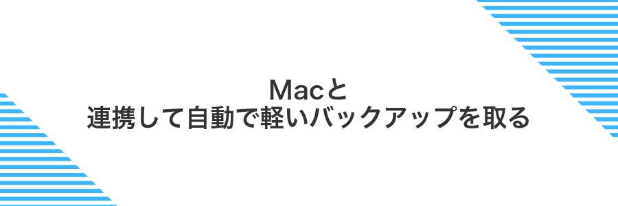 Macと連携して自動で軽いバックアップを取る