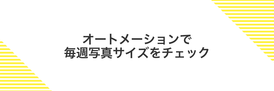 オートメーションで毎週写真サイズをチェック