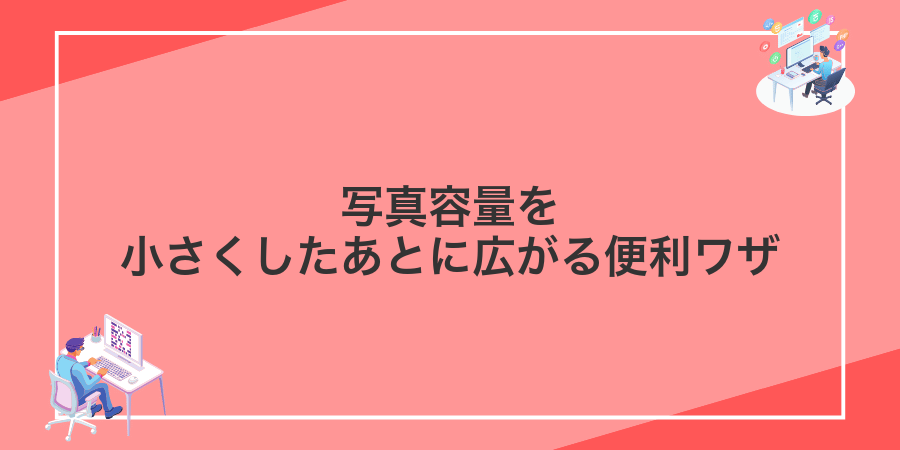 写真容量を小さくしたあとに広がる便利ワザ