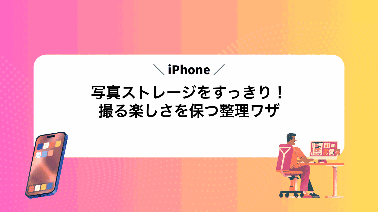 iPhone写真ストレージをすっきり！撮る楽しさを保つ整理ワザ