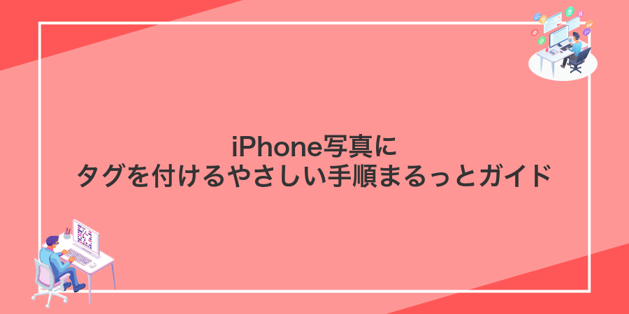 iPhone写真にタグを付けるやさしい手順まるっとガイド