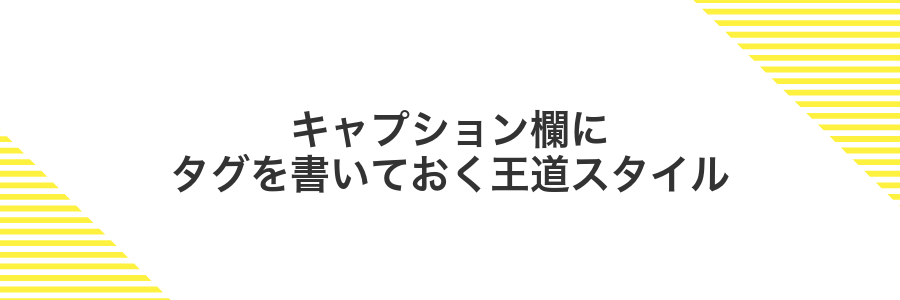 キャプション欄にタグを書いておく王道スタイル
