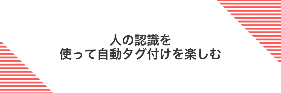 人の認識を使って自動タグ付けを楽しむ