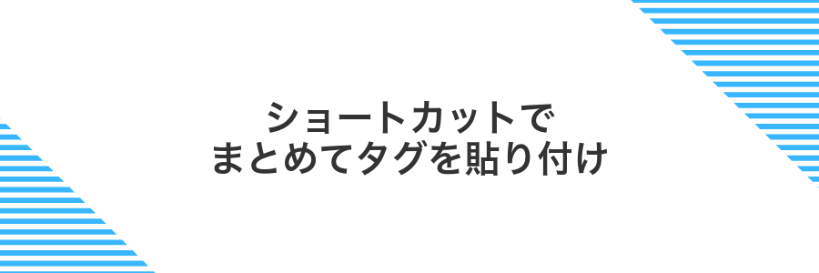 ショートカットでまとめてタグを貼り付け