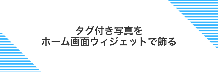 タグ付き写真をホーム画面ウィジェットで飾る