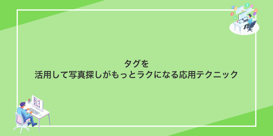 タグを活用して写真探しがもっとラクになる応用テクニック