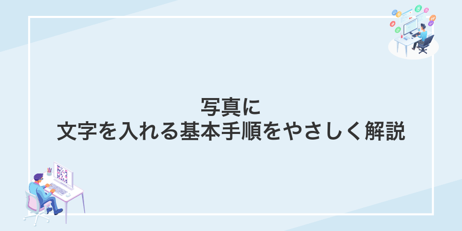 写真に文字を入れる基本手順をやさしく解説