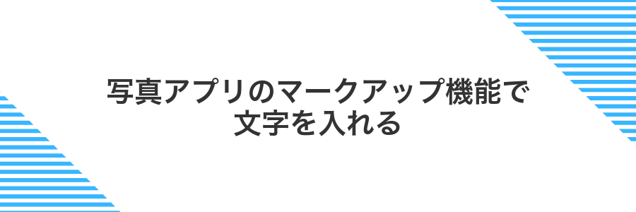 写真アプリのマークアップ機能で文字を入れる