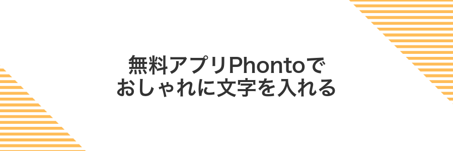 無料アプリPhontoでおしゃれに文字を入れる