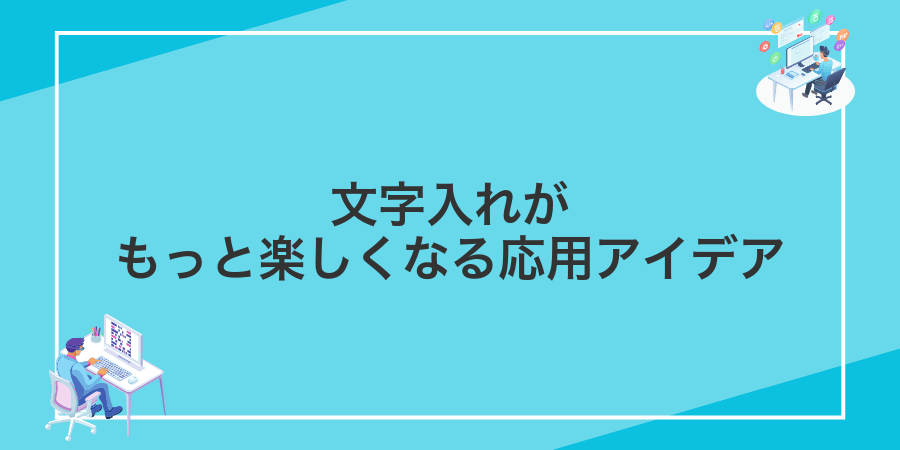 文字入れがもっと楽しくなる応用アイデア
