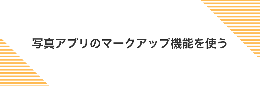写真アプリのマークアップ機能を使う