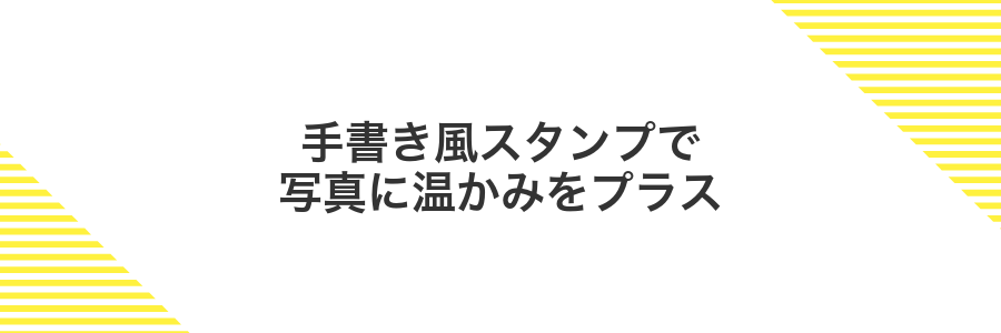 手書き風スタンプで写真に温かみをプラス