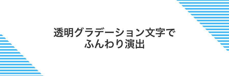 透明グラデーション文字でふんわり演出