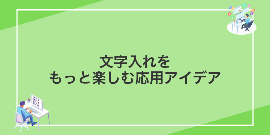 文字入れをもっと楽しむ応用アイデア