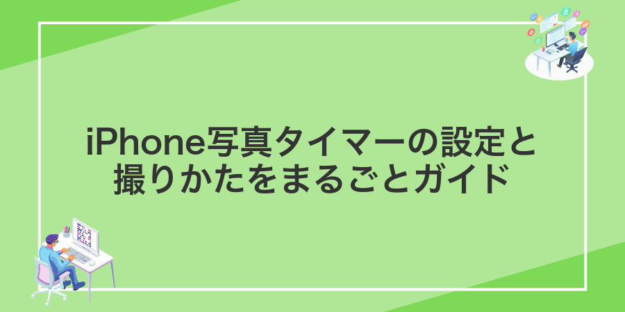 iPhone写真タイマーの設定と撮りかたをまるごとガイド