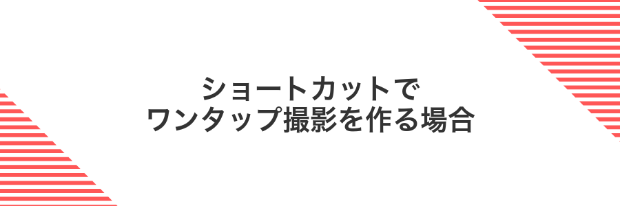 ショートカットでワンタップ撮影を作る場合