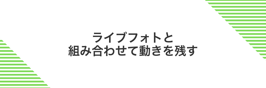 ライブフォトと組み合わせて動きを残す