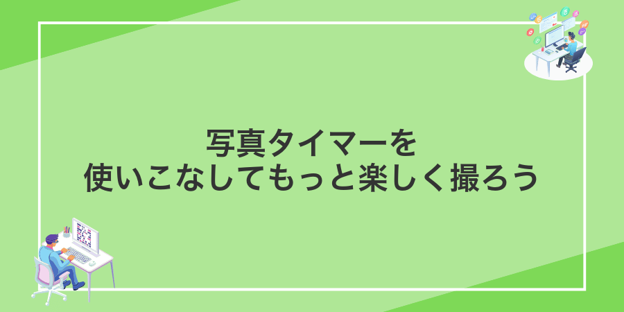 写真タイマーを使いこなしてもっと楽しく撮ろう