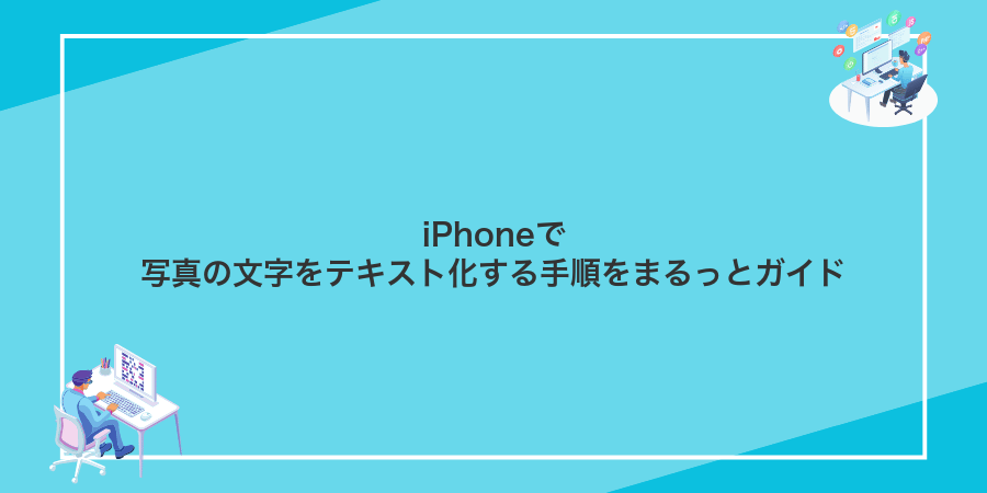 iPhoneで写真の文字をテキスト化する手順をまるっとガイド