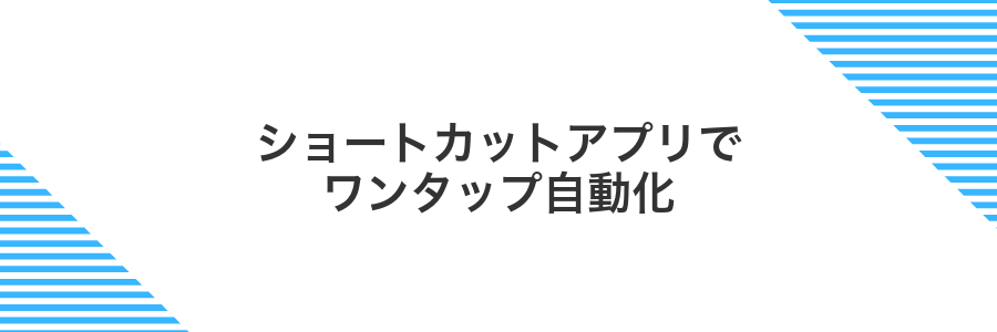 ショートカットアプリでワンタップ自動化