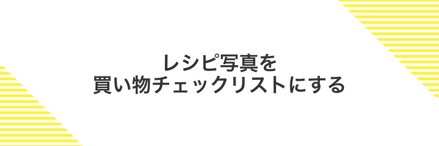 レシピ写真を買い物チェックリストにする