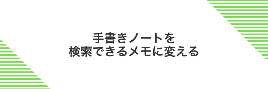 手書きノートを検索できるメモに変える