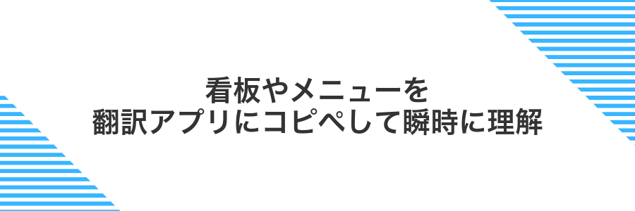 看板やメニューを翻訳アプリにコピペして瞬時に理解