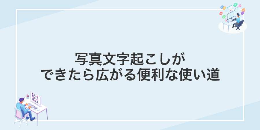 写真文字起こしができたら広がる便利な使い道