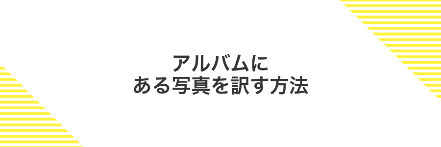 アルバムにある写真を訳す方法