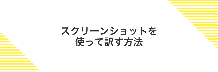 スクリーンショットを使って訳す方法