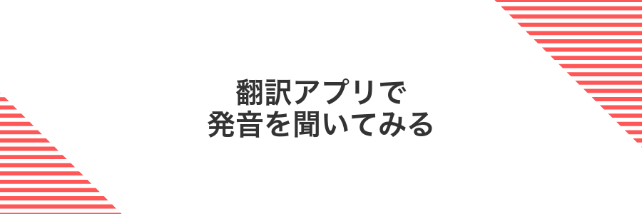 翻訳アプリで発音を聞いてみる