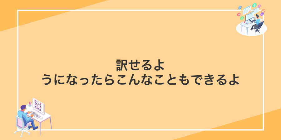 訳せるようになったらこんなこともできるよ
