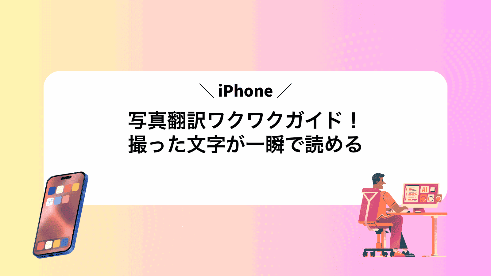 iPhone写真翻訳ワクワクガイド！撮った文字が一瞬で読める
