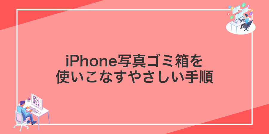 iPhone写真ゴミ箱を使いこなすやさしい手順